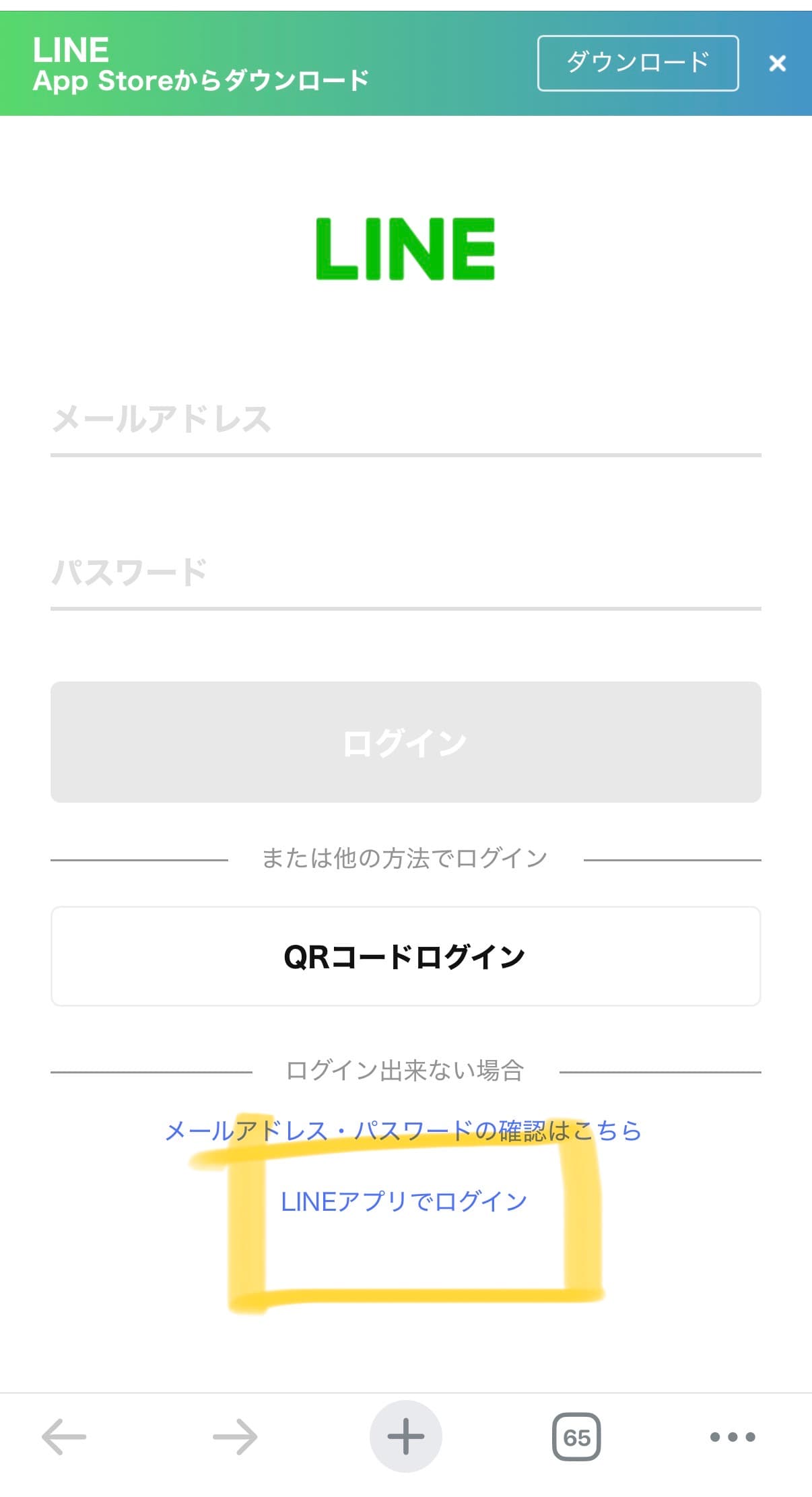 LINEのログイン画面。画面下の『LINEアプリでログイン』が黄色い枠で囲まれています。